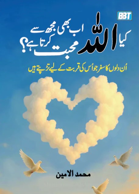 Kia Allah Ab Bhi Mujh Say Muhabbat Karta Hai