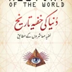 Duniya Ki Khufia Tareekh