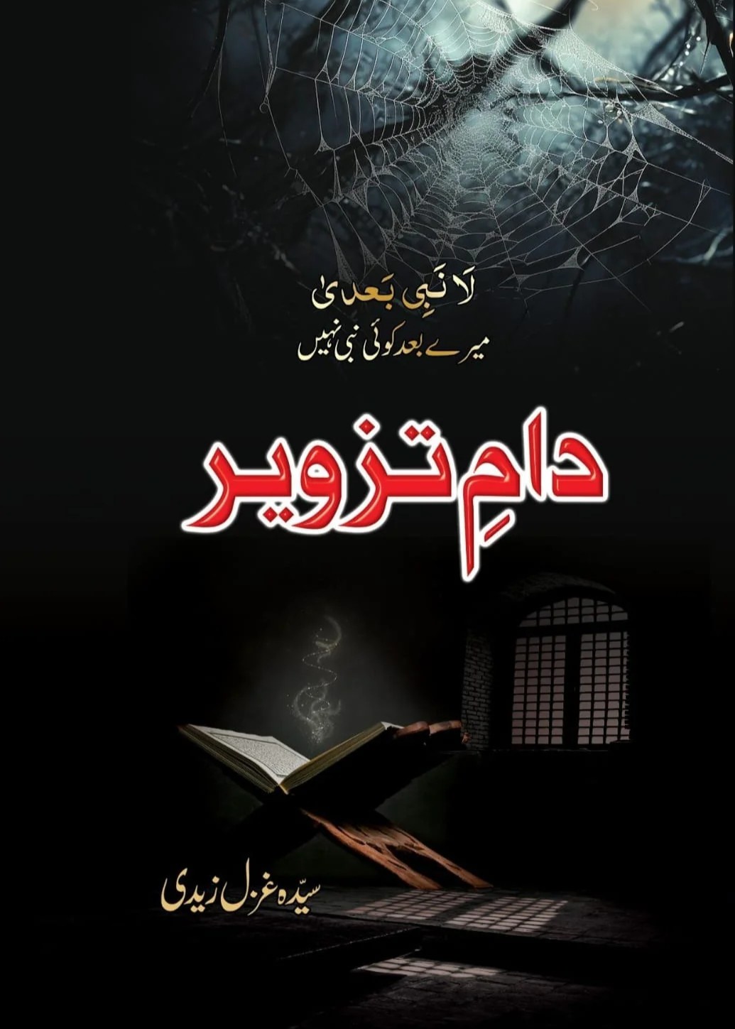 Dam e Tazveer - دام تزویر