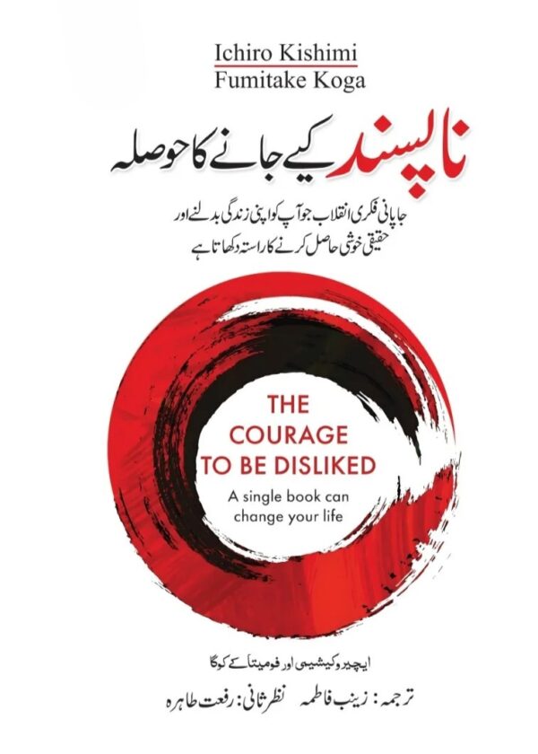 The Courage to be Disliked (Urdu) – ناپسند کیے جانے کا حوصلہ