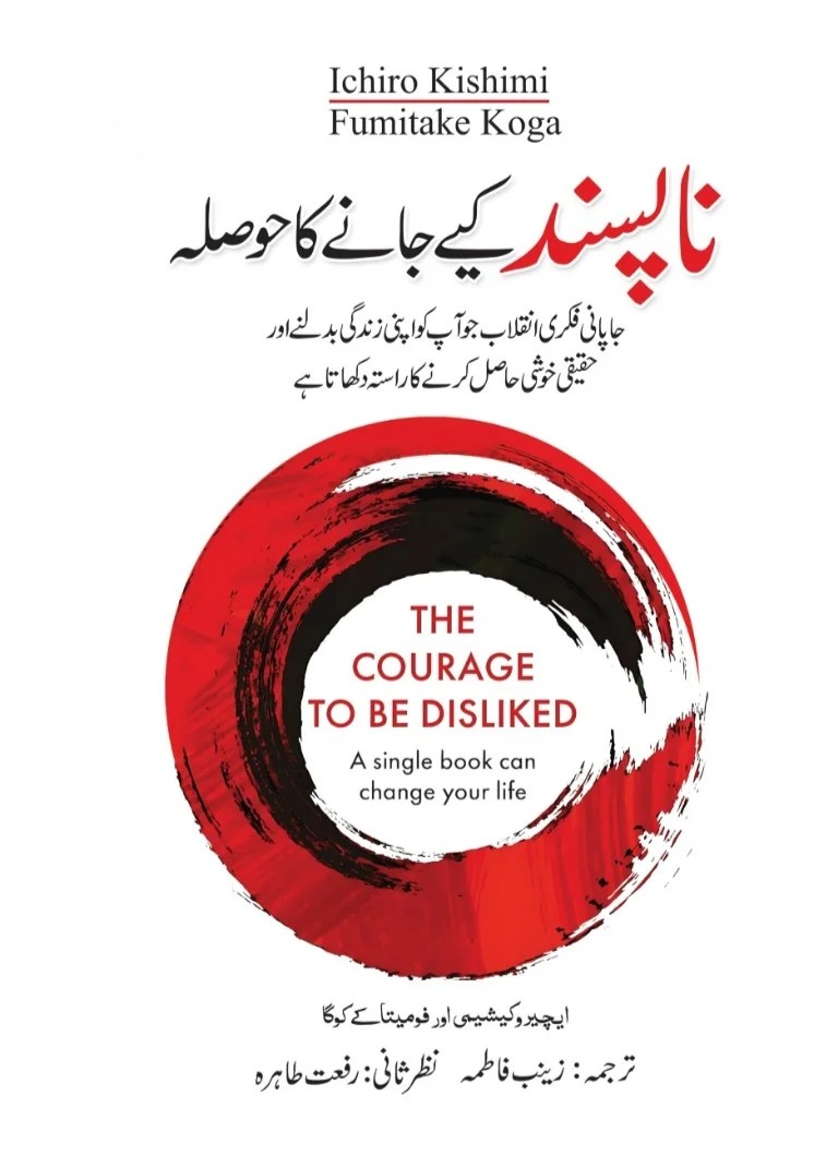 The Courage to be Disliked (Urdu) - ناپسند کیے جانے کا حوصلہ