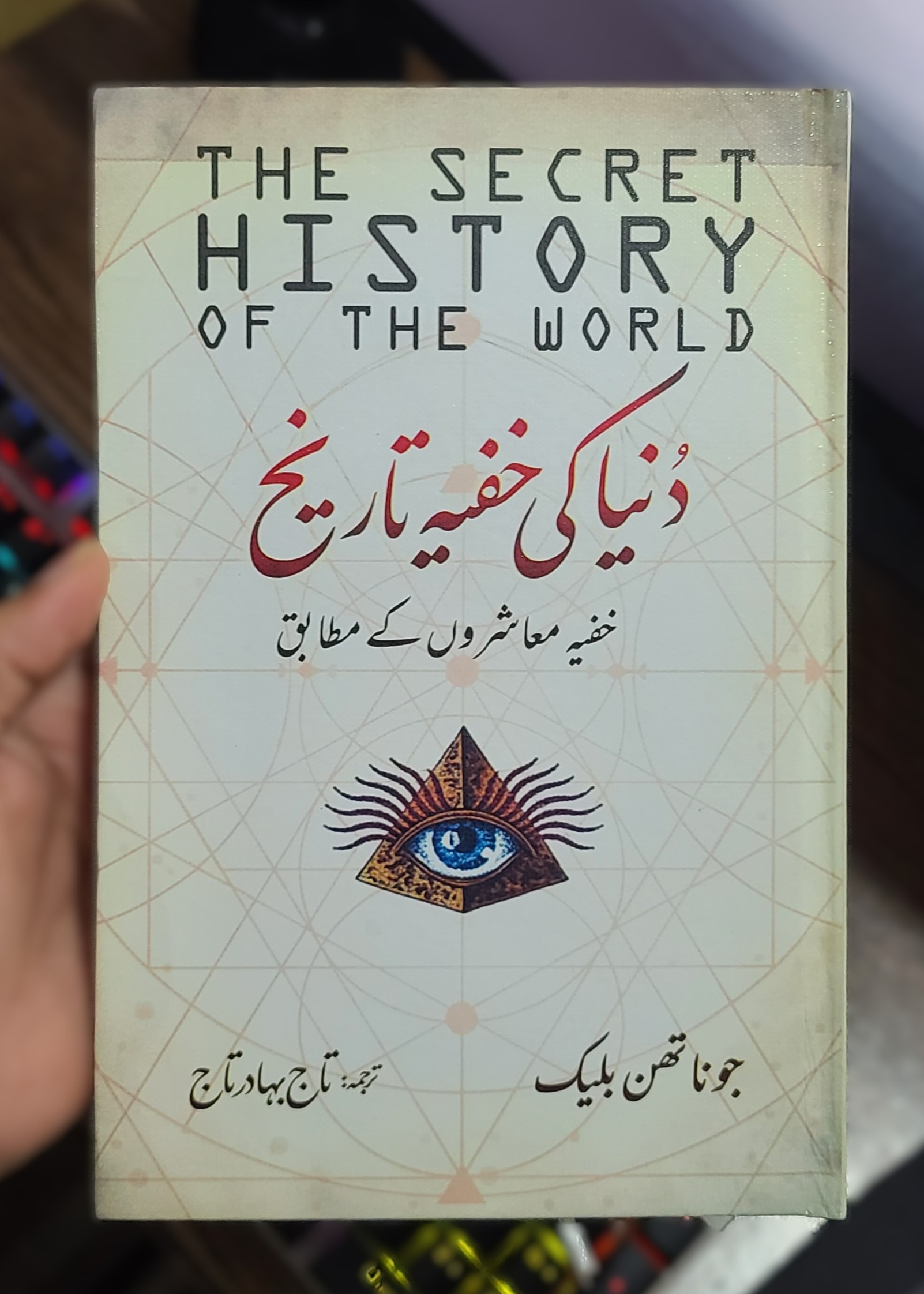 Duniya Ki Khufia Tareekh