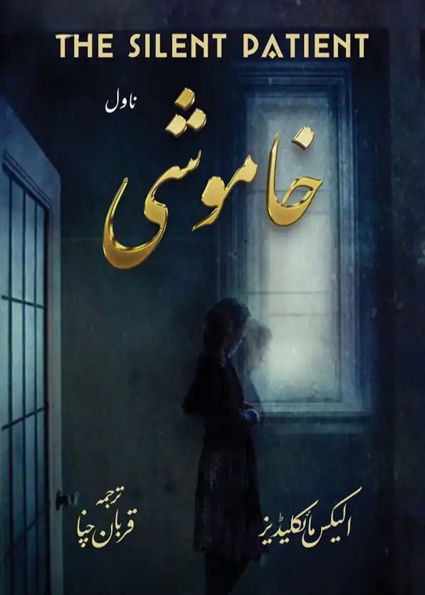 Khamoshi (The Silent Patient) – خاموشی