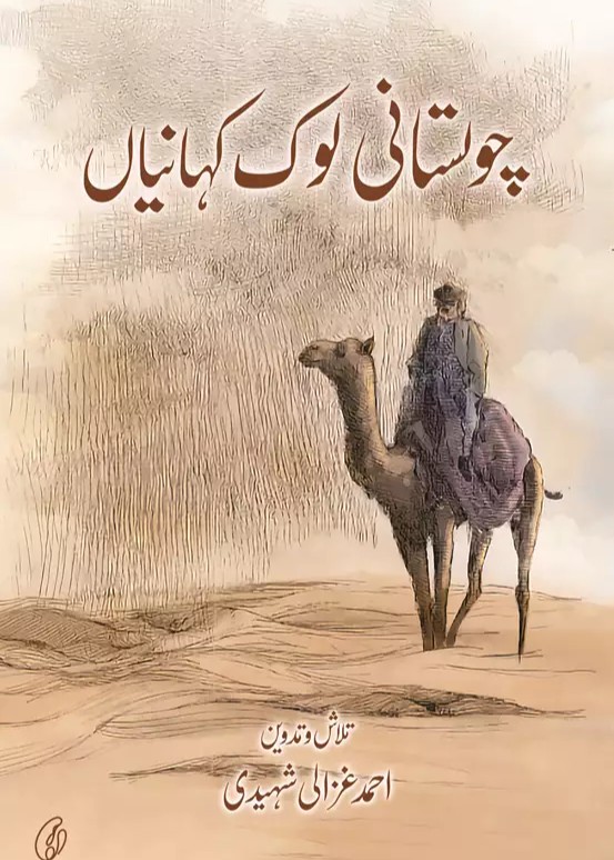 Cholistani Lok Kahaaniyan – چولستانی لوک کہانیاں