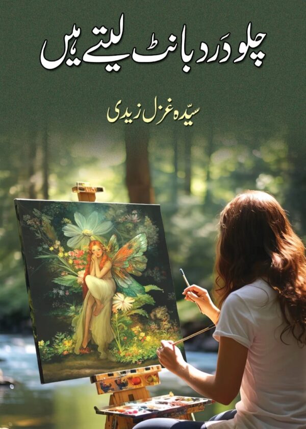 Chalo Dard Bant Lety Hain – چلو درد بانٹ لیتے ہیں