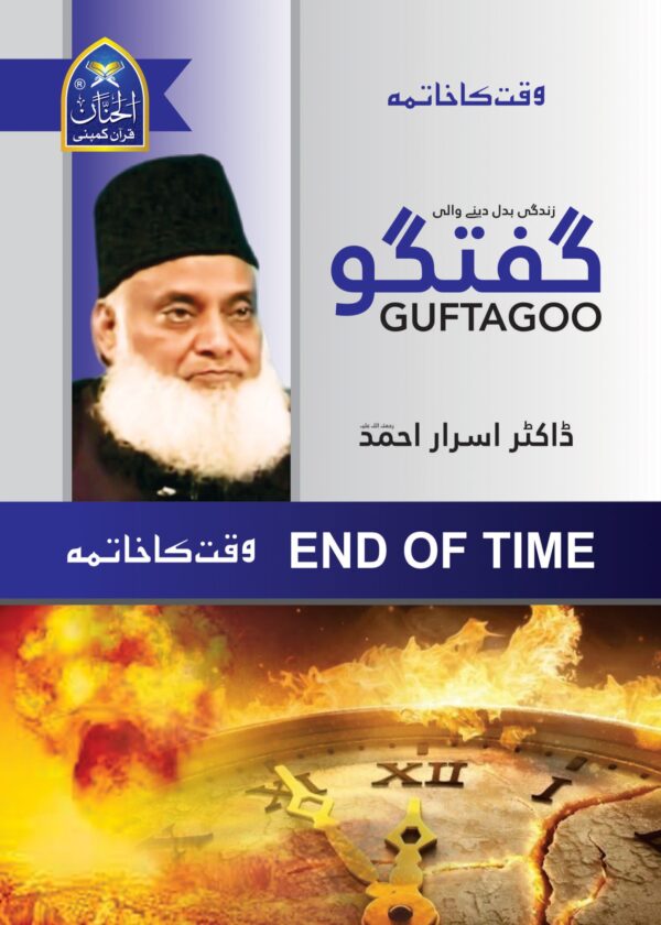 Guftagoo: End of Time – گفتگو: وقت کا خاتمہ
