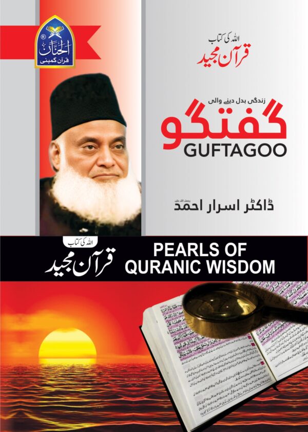 Guftagoo: Pearls of Quranic Wisdom – گفتگو: اللہ کی کتاب قرآن مجید