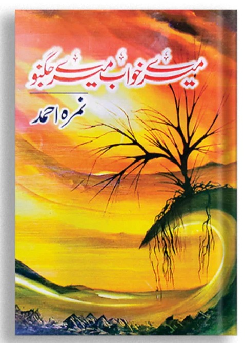 Mere Khuwab Mere Jugnoo