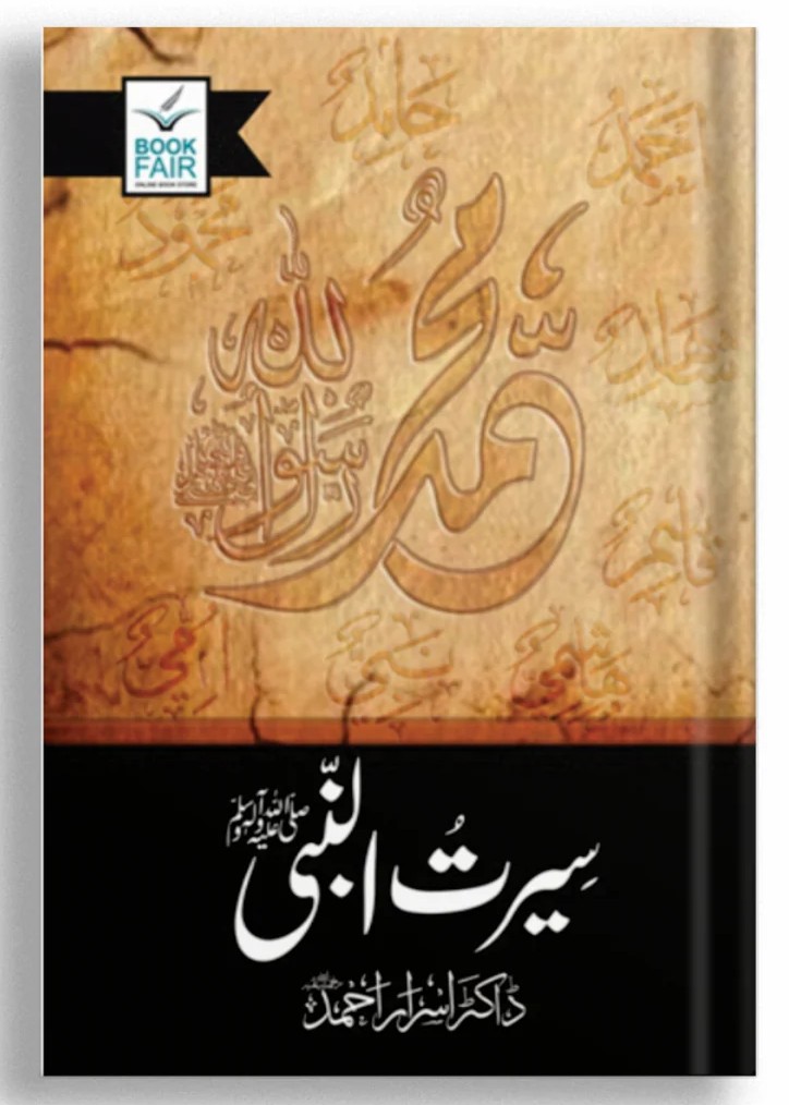 Seerat ul Nabi S.A.W - سیرت النبیﷺ