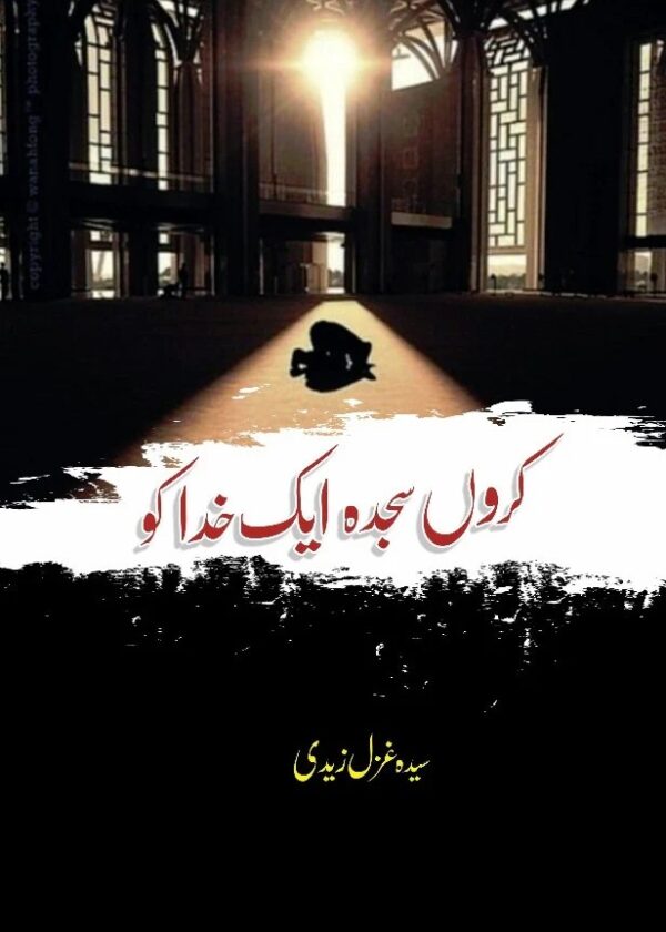 Karu Sajda Ek Khuda Ko – کروں سجدہ اک خدا کو