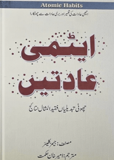 Atmi Aadat (Atomic Habits) – ایٹمی عادات