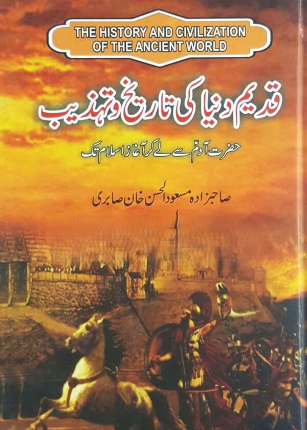 Qadeem Duniya ki Tareekh o Tehzeeb