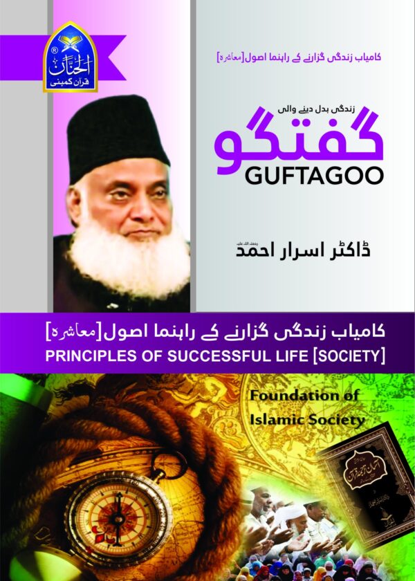 Guftagoo: Kamyab Zindagi Guzarne ke Usool (Society)