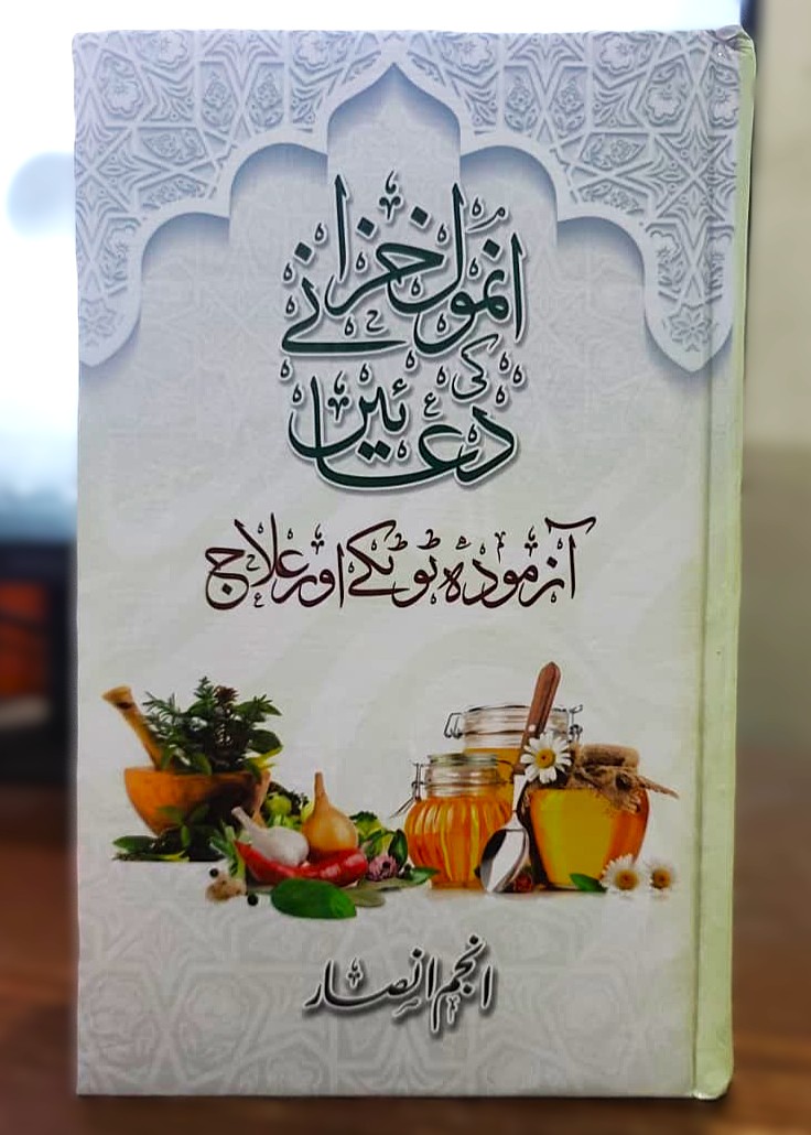 Anmol Khazane Ki Duain