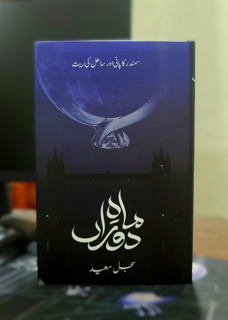 Mah e Dora - ماہ دوراں