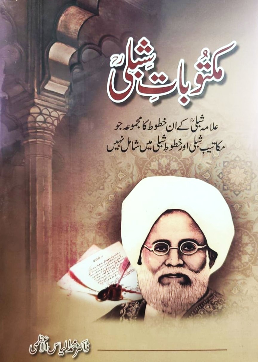 Maktoobat e Shibli - مکتوبات شبلی