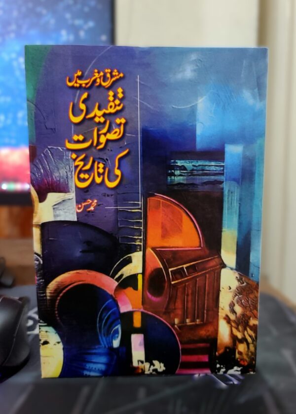 مشرقی و مغرب میں تنقیدی تصورات کی تاریخ