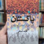 Pakistan Bohrano Aur Umeedon K Darmiyan