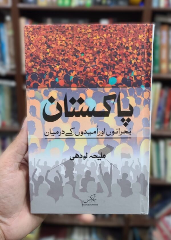 Pakistan Bohrano Aur Umeedon K Darmiyan – پاکستان بحرانوں اور امیدوں کے درمیان