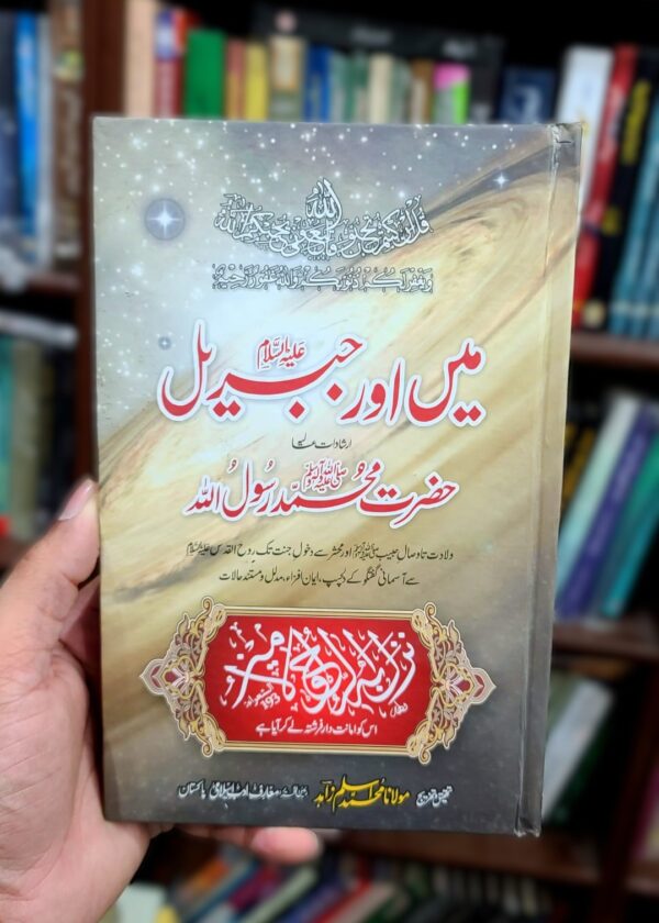 Main Aur Jibreel (A.S) (Irshadat e Muhammad Rasool Ullah S.A.W)