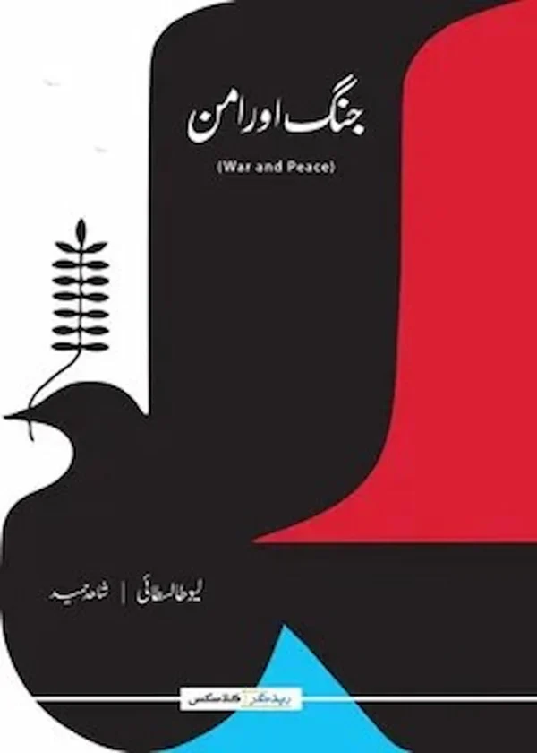 Jang Aur Aman