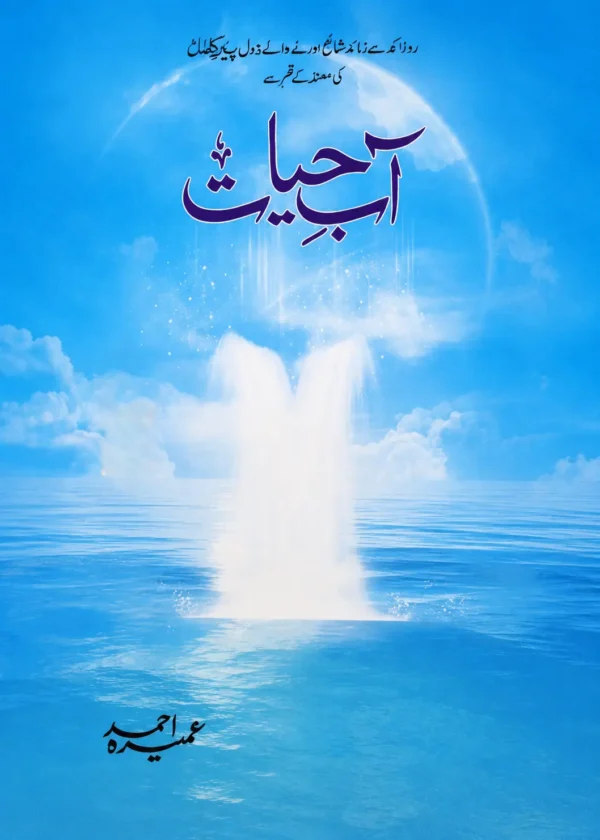 Aab e Hayat
