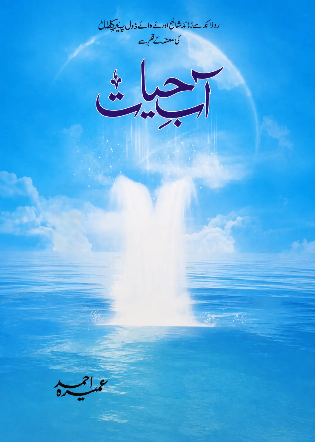 Aab e Hayat