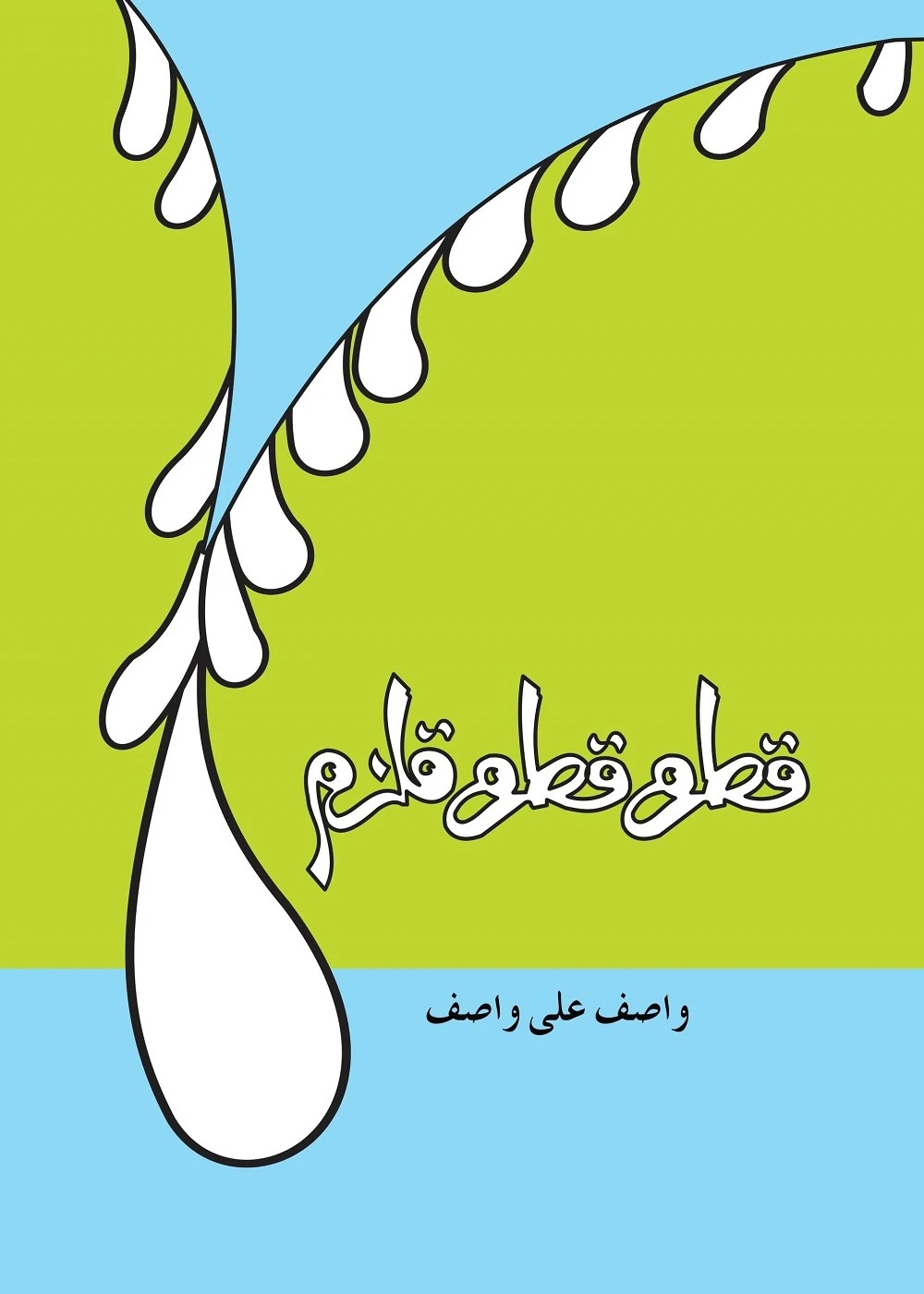 Qatra Qatra Qulzam