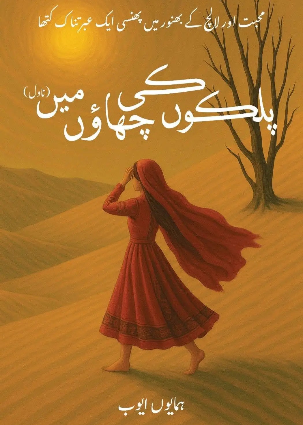 Palkon Ki Chaao Mein