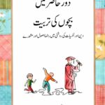 Daur e Haazir mein bacho ki tarbiyat