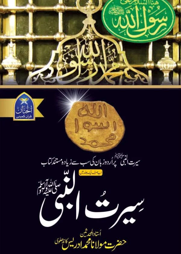 Seerat Un Nabi