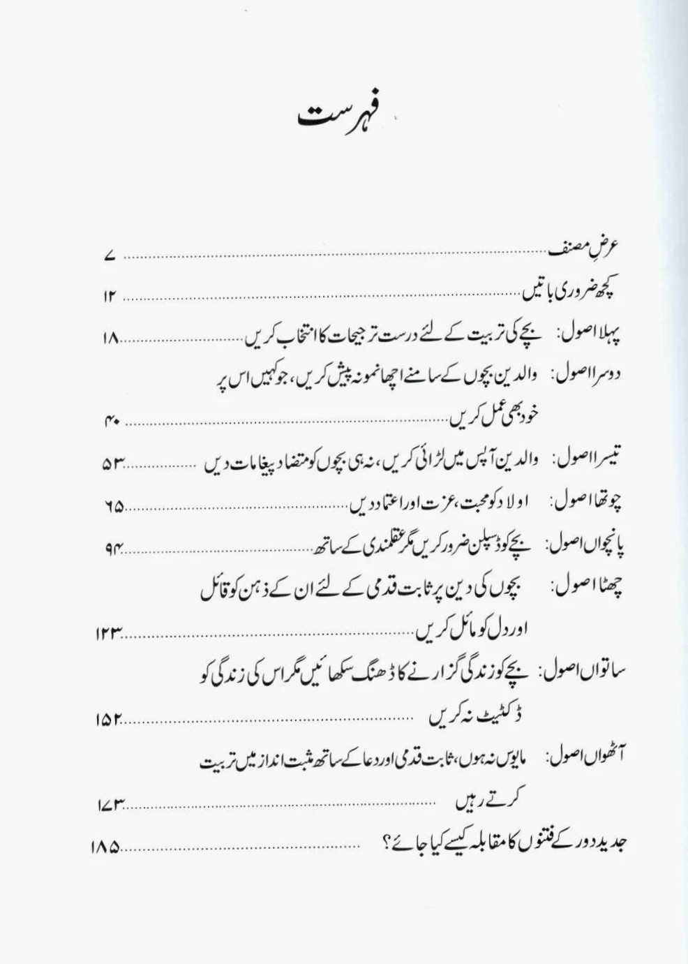 Daur e Haazir mein bacho ki tarbiyat galler 2