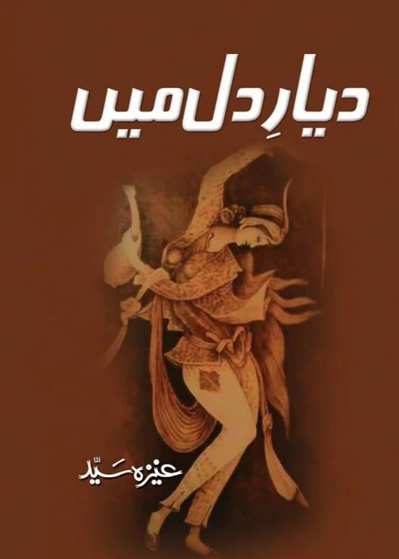 Dayar e Dil Mein