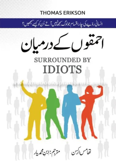 Surrounded by idiots (Urdu)