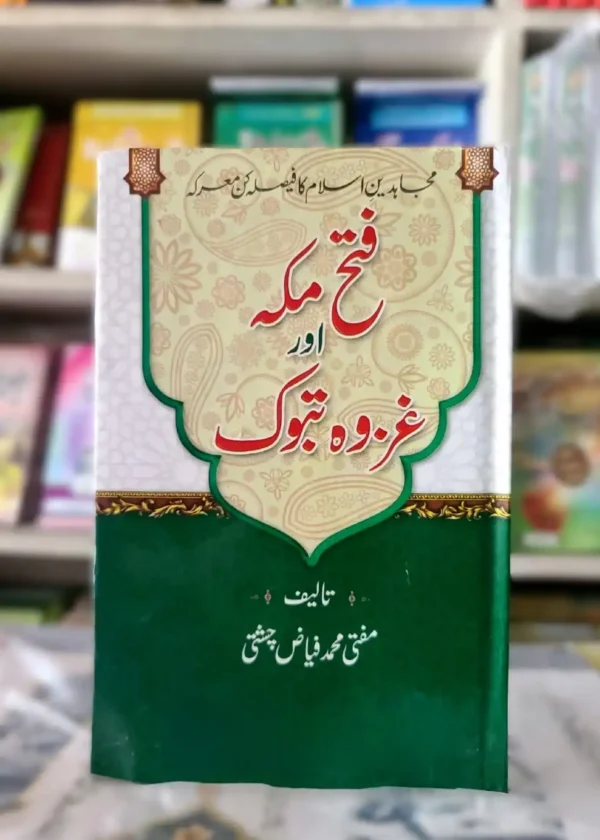 Fatah Makkah aur Gazwa e Tabook