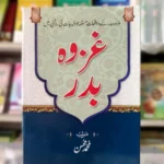 Gazwa e Badar