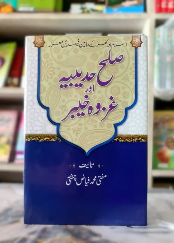 Sulah Hudaibiya aur Gazwa e Khaibar
