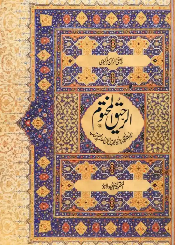 AL Raheeq AL Makhtum