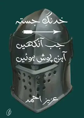 Jab ankhein aahan Posh Huien