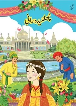 Phulmeda Rani