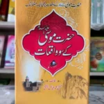 Hazrat Musa k 100 Waqiyat