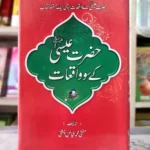 Hazrat Isa k 100 Waqiyat