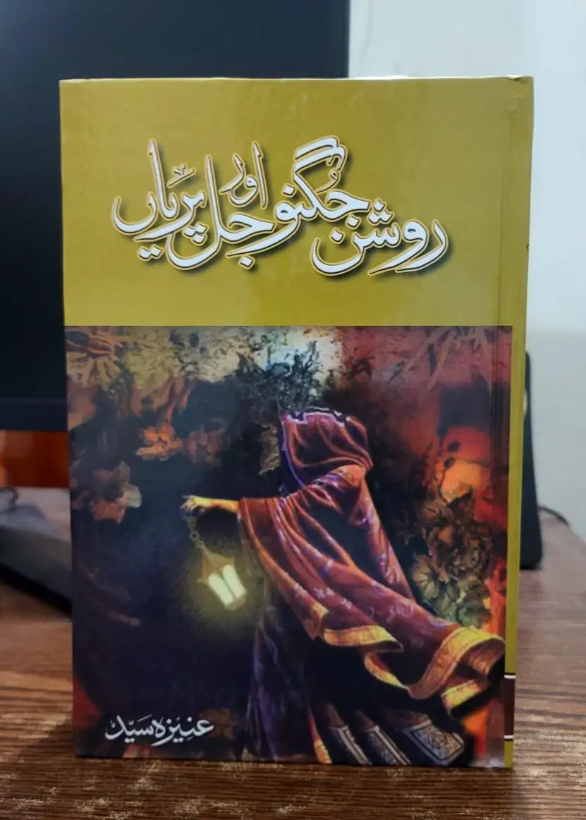 Roshan Jugnoo Aur Jal Pariyaa