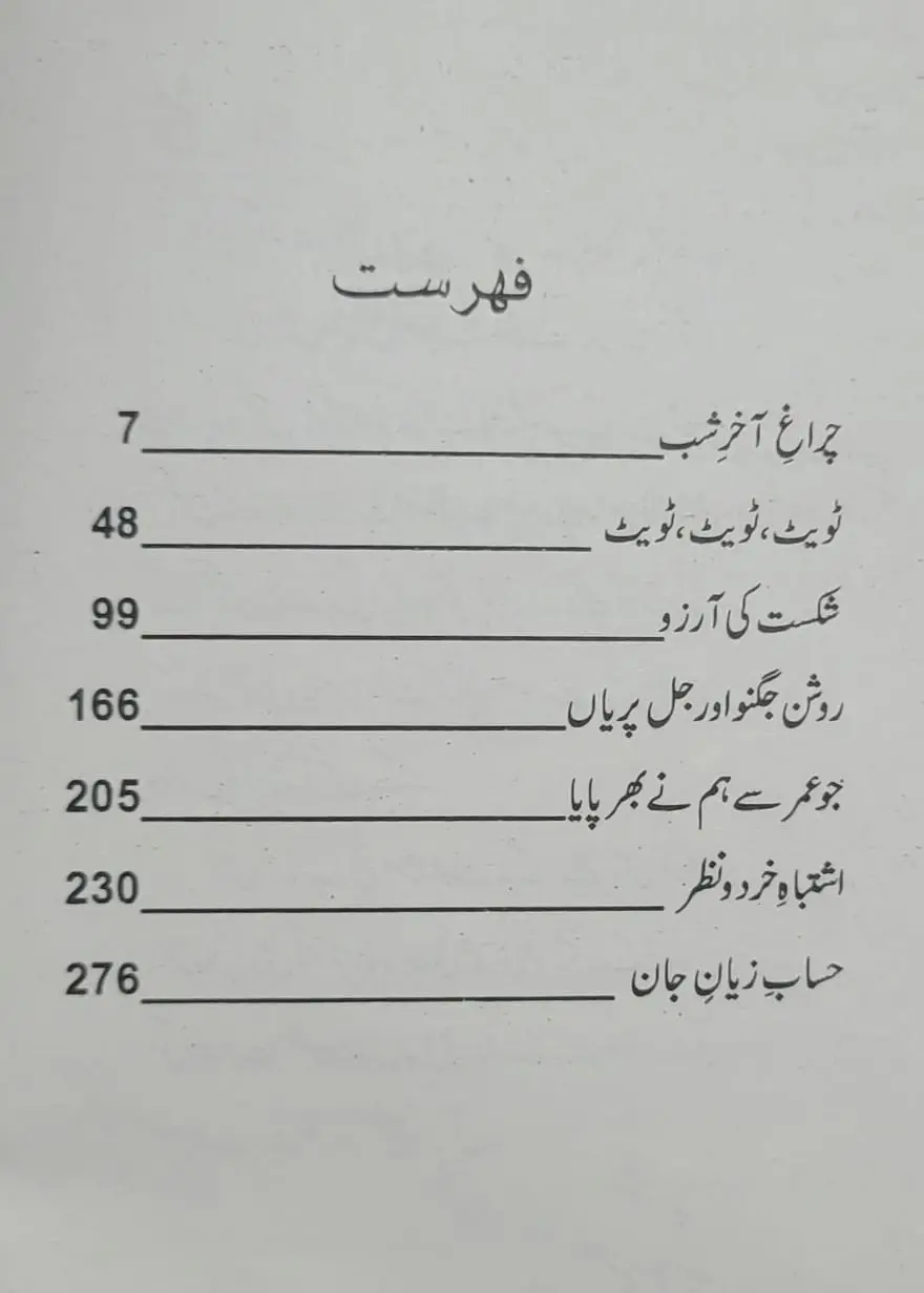 Roshan Jugnoo Aur Jal Pariyaa 1