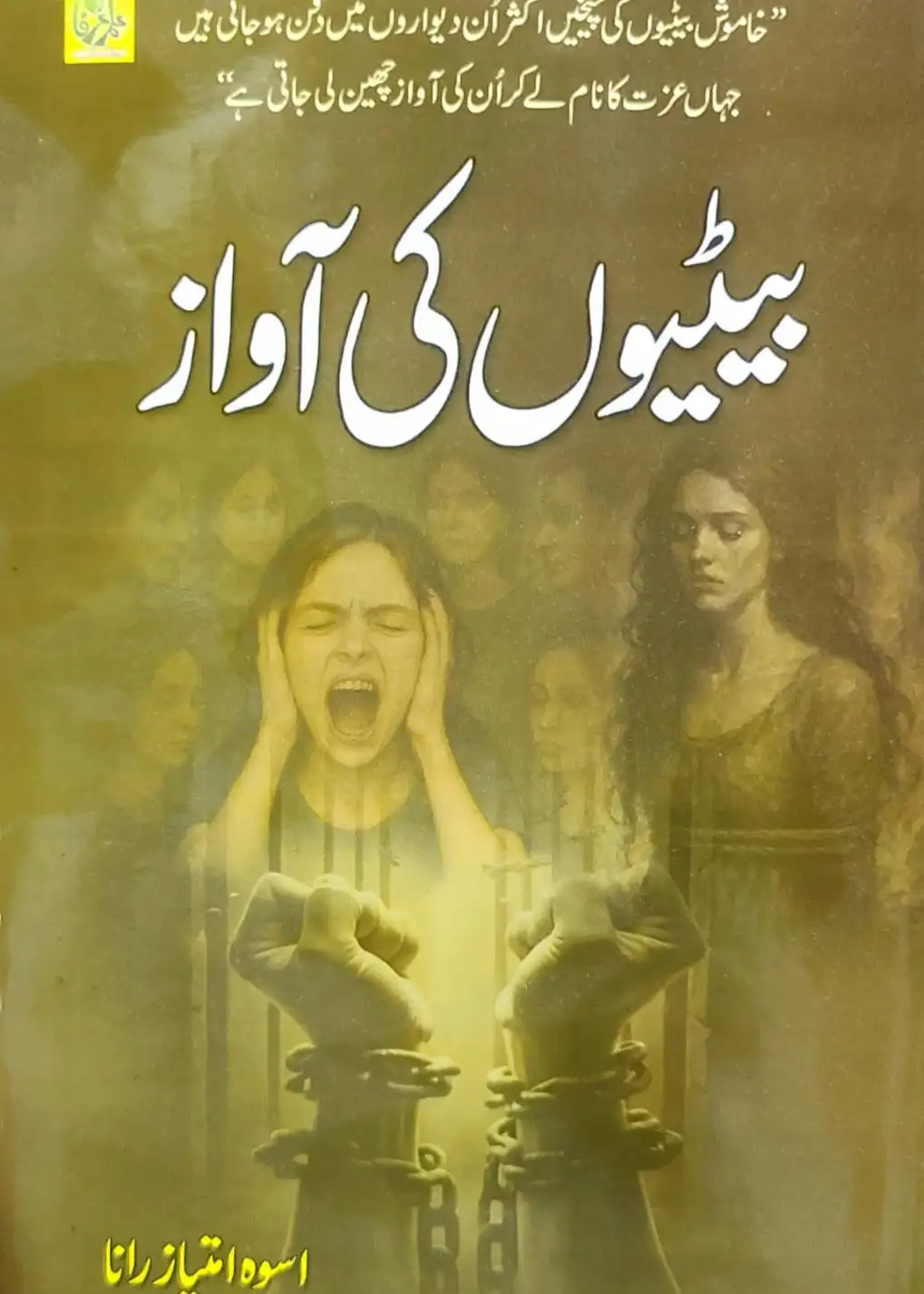 Betiyon Ki Awaaz