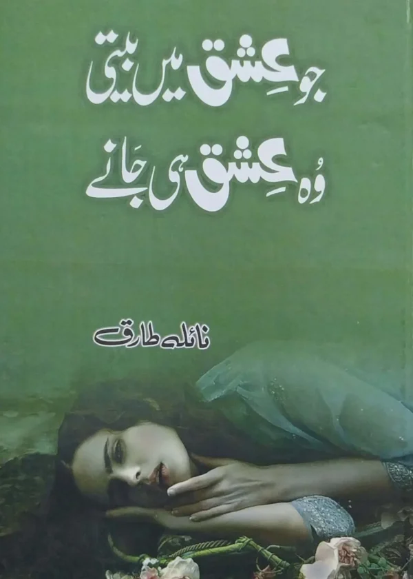 Jo Ishq Me Beeti Wo Ishq Hi Jane