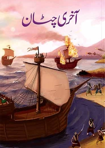 Aakhri Chattan