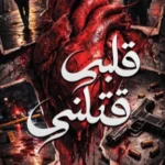 Qalbi Qatalni