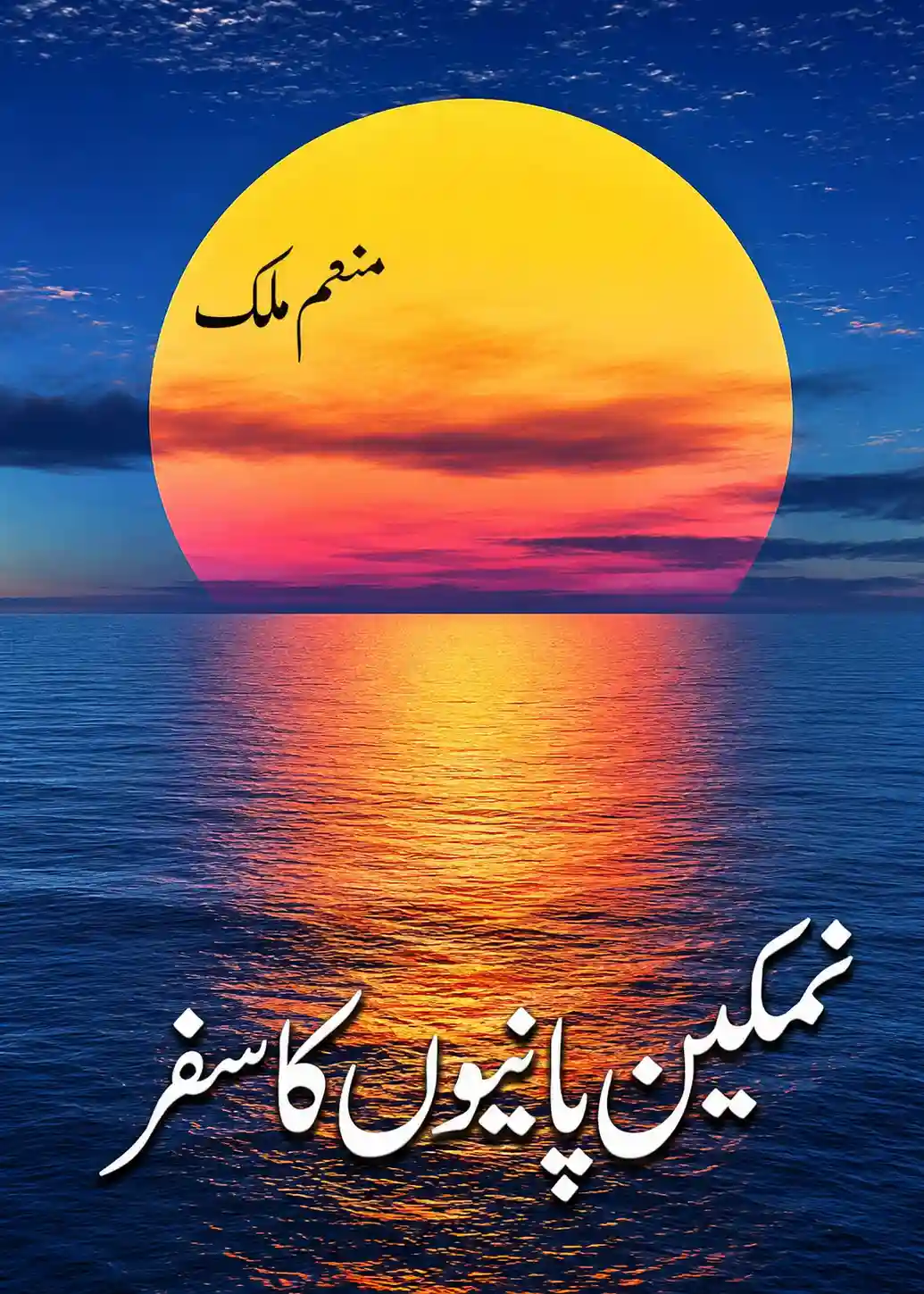 Namkeen Panion Ka Safar