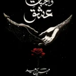 Wajbat e ishq